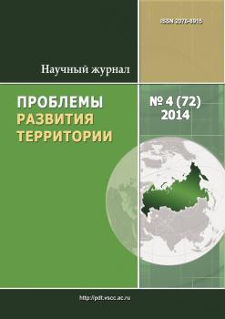 Проблемы развития территории № 4 (72) 2014 - Отсутствует Журнал «Проблемы развития территории» 2014