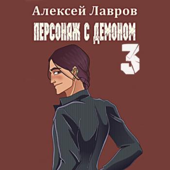 Персонаж с демоном 3 - Алексей Лавров Вих, маг-авантюрист