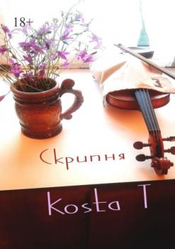 Скрипня - Kosta T 