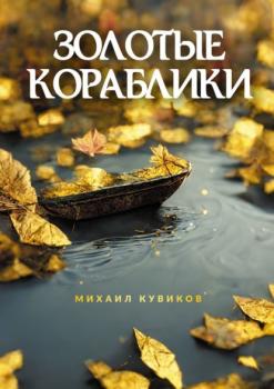 Золотые кораблики - Михаил Кувиков 