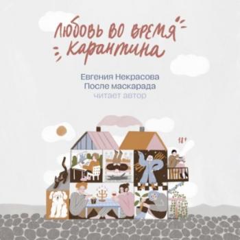 После маскарада - Евгения Некрасова 