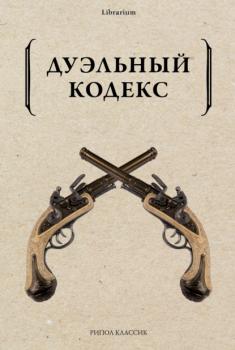 Дуэльный кодекс - Александр Пушкин Librarium
