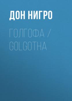 Голгофа / Golgotha - Дон Нигро 