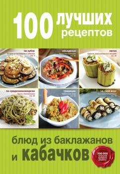 100 лучших рецептов блюд из баклажанов и кабачков - Отсутствует 100 лучших рецептов (Эксмо)