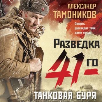 Танковая буря - Александр Тамоников Фронтовая разведка 41-го. Боевая проза Тамоникова