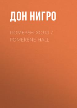 Померен-Холл / Pomerene Hall - Дон Нигро 