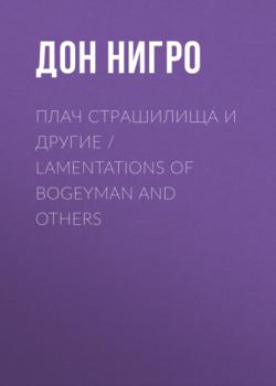 Плач страшилища и другие / Lamentations of Bogeyman and Others - Дон Нигро 