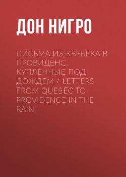 Письма из Квебека в Провиденс, купленные под дождем / Letters from Quebec to Providence in the Rain - Дон Нигро 