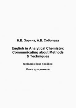 English in Analytical Chemistry. Communicating about Methods & Techniques. Книга для студента - Н. В. Зорина 
