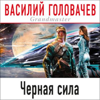 Черная сила - Василий Головачев Черный человек