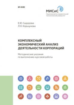 Комплексный экономический анализ деятельности корпораций - Е. Ю. Сидорова 
