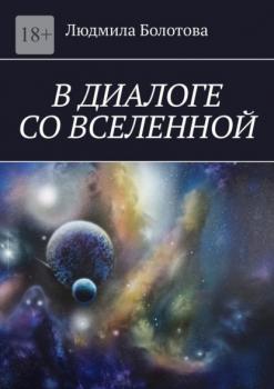 В диалоге со Вселенной - Людмила Болотова 