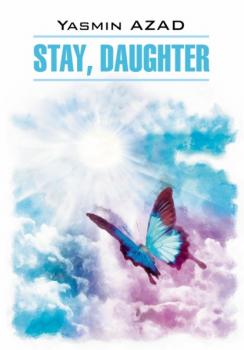 Останься, дочь / Stay, Daughter - Ясмин Азад Modern Prose