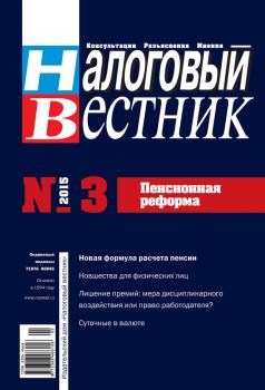 Налоговый вестник № 3/2015 - Отсутствует Журнал «Налоговый вестник» 2015