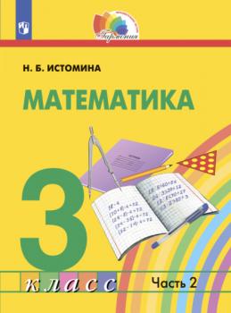 Математика. 3 класс. Часть 2 - Н. Б. Истомина Гармония