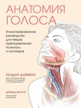 Анатомия голоса. Иллюстрированное руководство для певцов, преподавателей по вокалу и логопедов - Теодор Даймон Медицинский атлас