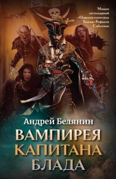 Вампирея капитана Блада - Андрей Белянин 