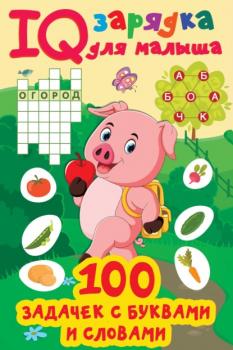 100 задачек с буквами и словами - В. Г. Дмитриева IQ-зарядка для малыша