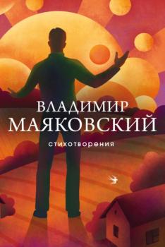 Стихотворения - Владимир Маяковский Собрание больших поэтов