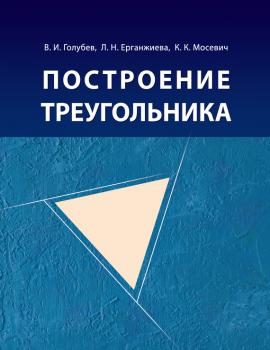 Построение треугольника - В. И. Голубев 