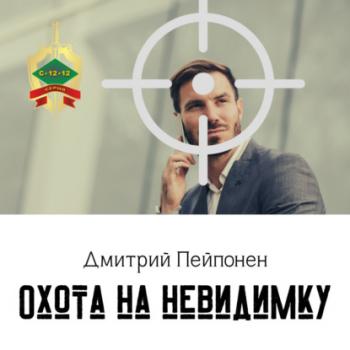 Охота на невидимку - Дмитрий Пейпонен С-12-12