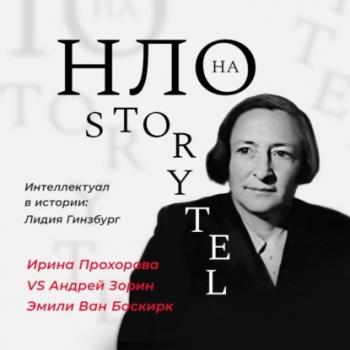 Интеллектуал в истории: Лидия Гинзбург - Ирина Прохорова Интеллектуал в истории