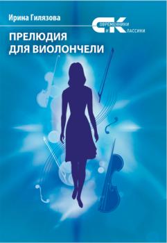 Прелюдия для виолончели - Ирина Гилязова Современники и классики