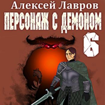 Персонаж с демоном 6 - Алексей Лавров Вих, маг-авантюрист