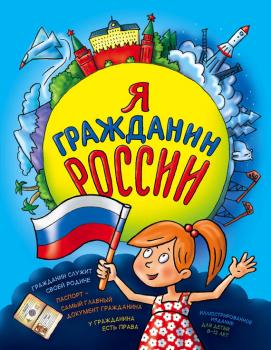 Я гражданин России. Иллюстрированное издание (от 8 до 14 лет) - Наталья Андрианова Детям о праве