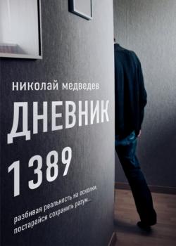 Дневник 1389. От первого лица - Николай Медведев RED. Современная литература