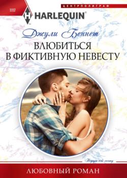 Влюбиться в фиктивную невесту - Джули Беннет Любовный роман – Harlequin