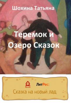 Теремок и Озеро Сказок - Татьяна Шохина 