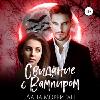 Свидание с вампиром - Лана Морриган Любовь на века
