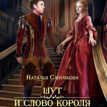Шут и слово короля - Наталья Сапункова 