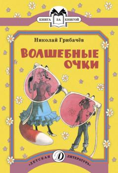 Волшебные очки - Николай Грибачев Книга за книгой (Детская Литература)