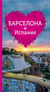 Барселона и Испания для романтиков - Отсутствует Путеводители для романтиков