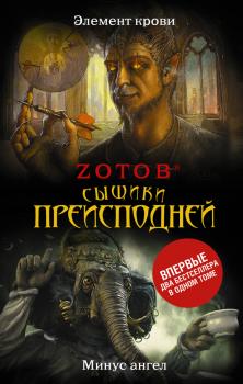 Сыщики преисподней (сборник) - Zотов Калашников