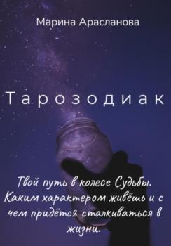 Тарозодиак - Марина Арасланова 