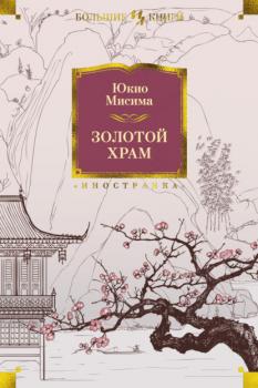 Золотой храм - Юкио Мисима Иностранная литература. Большие книги