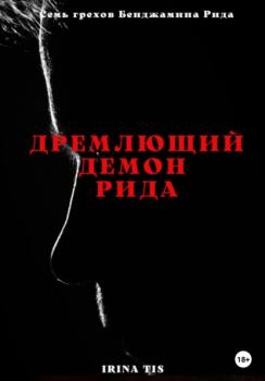 Дремлющий демон Рида - Irina Tis 