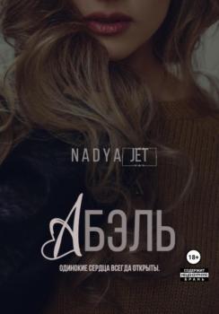 Абэль - Nadya Jet 
