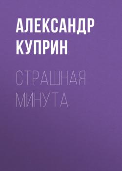 Страшная минута - Александр Куприн 