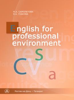English for Professional Environment - Я. А. Гудкова 