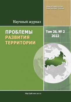 Проблемы развития территории №2 (26) 2022 - Группа авторов Журнал «Проблемы развития территории» 2022