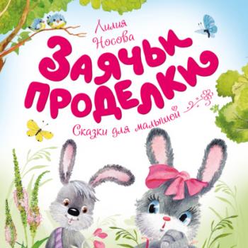 Заячьи проделки - Лилия Носова Чудесные книжки для малышей
