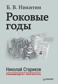 Роковые годы - Борис Никитин Николай Стариков рекомендует прочитать