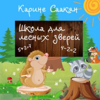 Школа для лесных зверей - Карине Саакян 