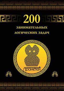 200 занимательных логических задач - Д. А. Гусев 