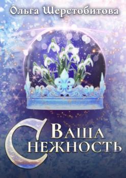 Ваша Снежность - Ольга Шерстобитова Сказочный мир