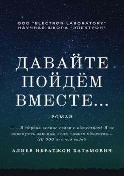 Давайте пойдём вместе… Роман - Ибратжон Хатамович Алиев 